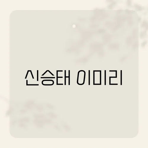 신승태 이미리, 국악커플 핑크빛?