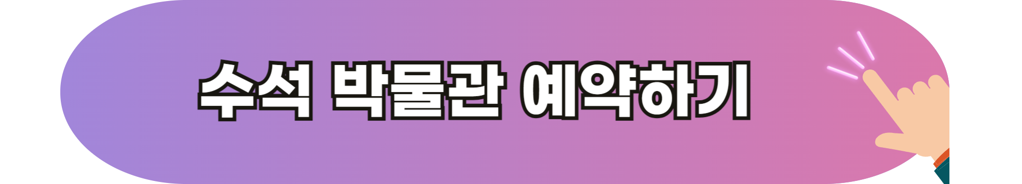 순천 세계 수석 박물관 입장료 예약