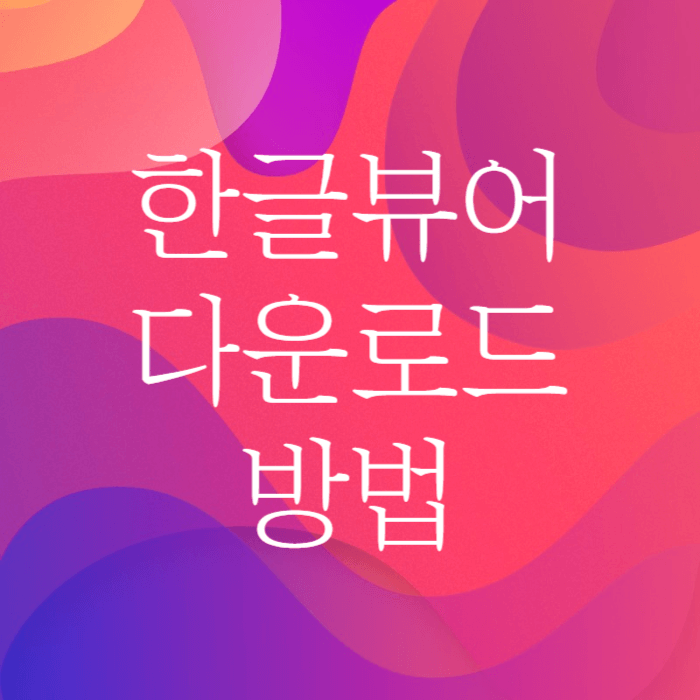 한글뷰어 다운로드