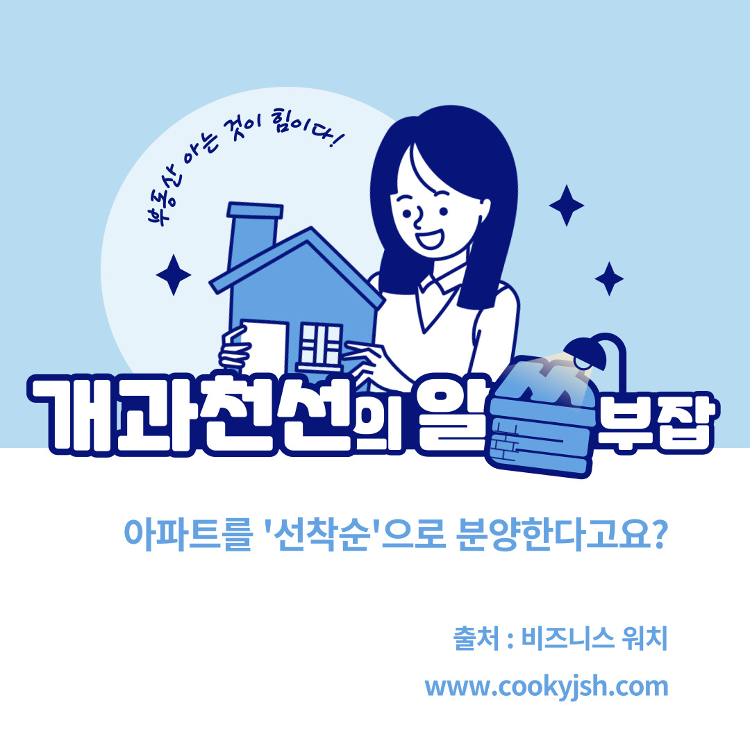 개과천선의 알쓸부잡-아파트를 '선착순'으로 분양한다고요?-부동산지식, 분양, 청약