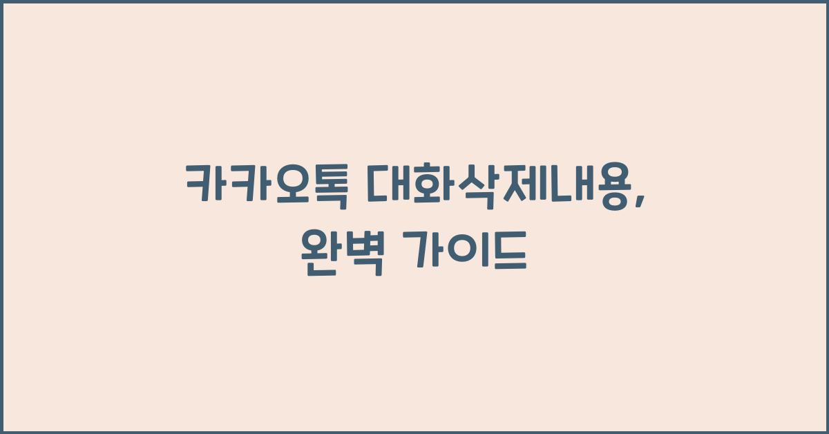 카카오톡 대화삭제내용