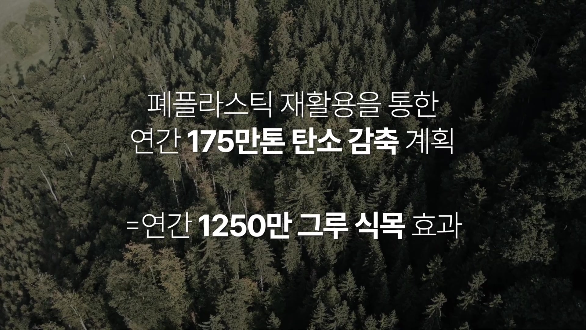 폐플라스틱 재활용을 통한