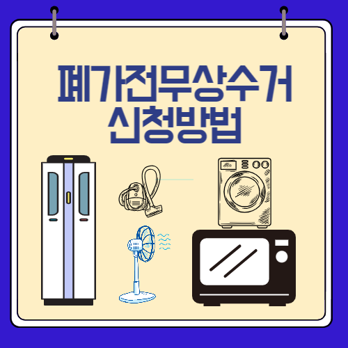 폐가전무상수거신청방법
