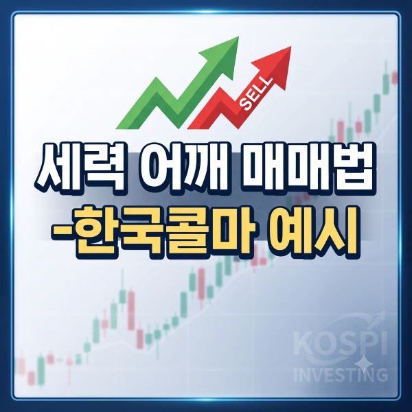 유튜브-수급의칼-세력-어깨-매매법