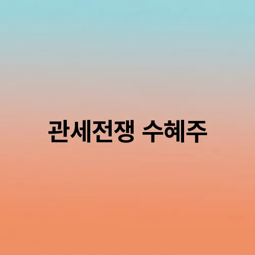 관세전쟁 수혜주