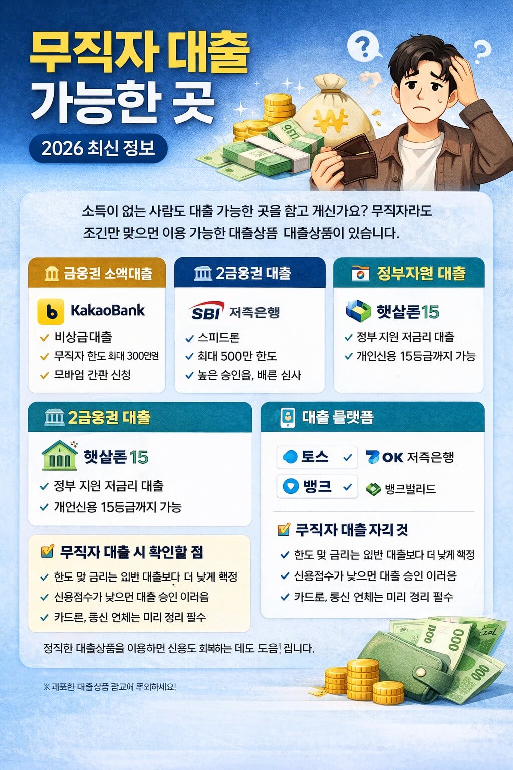 무직자 대출 가능한 곳 총정리