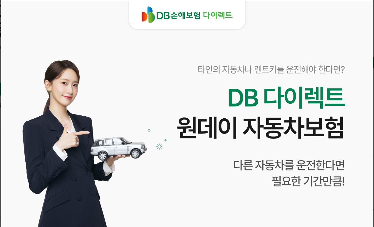 DB손해보험 원데이 자동차보험 다이렉트, 일일자동차보험 가입방법