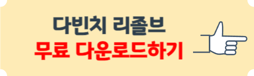 다빈치 리졸브 다운로드 방법