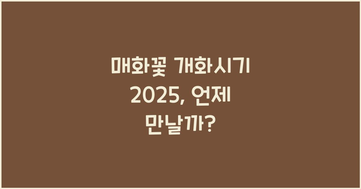 매화꽃 개화시기 2025
