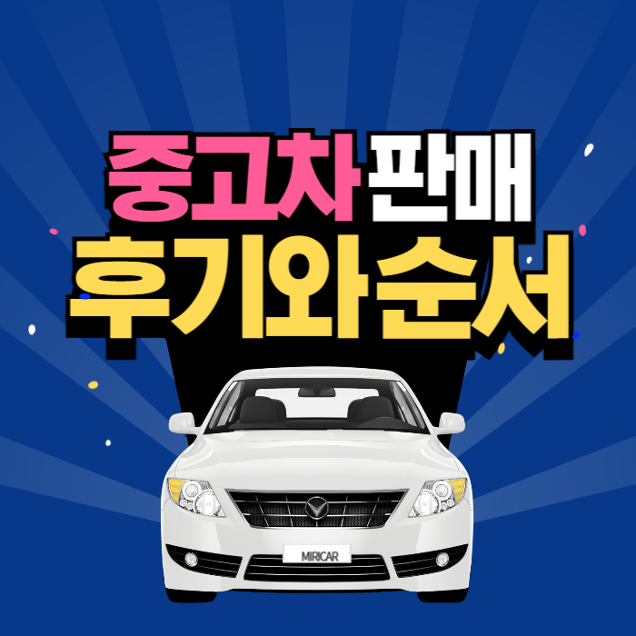 중고차 판매 매도 후기