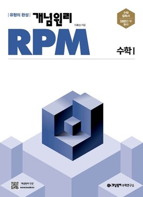 개념원리 RPM 수학1 교재 표지