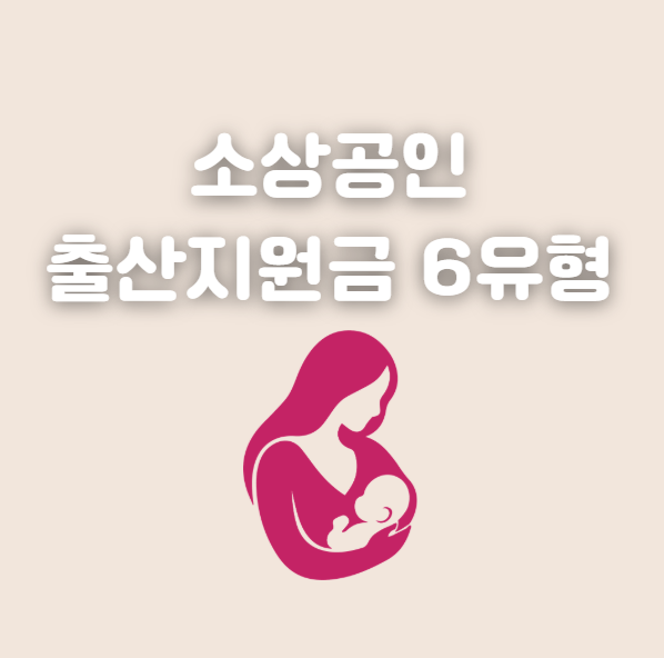 소상공인 출산지원금 지원 대상 6분류