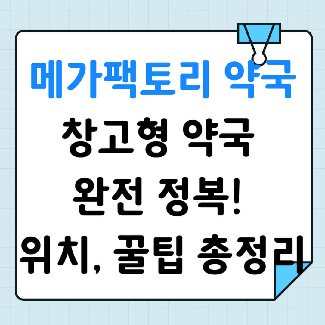 성남 메가팩토리 약국 창고형 약국 완전 정복! 위치·영업시간·할인 꿀팁 총정리