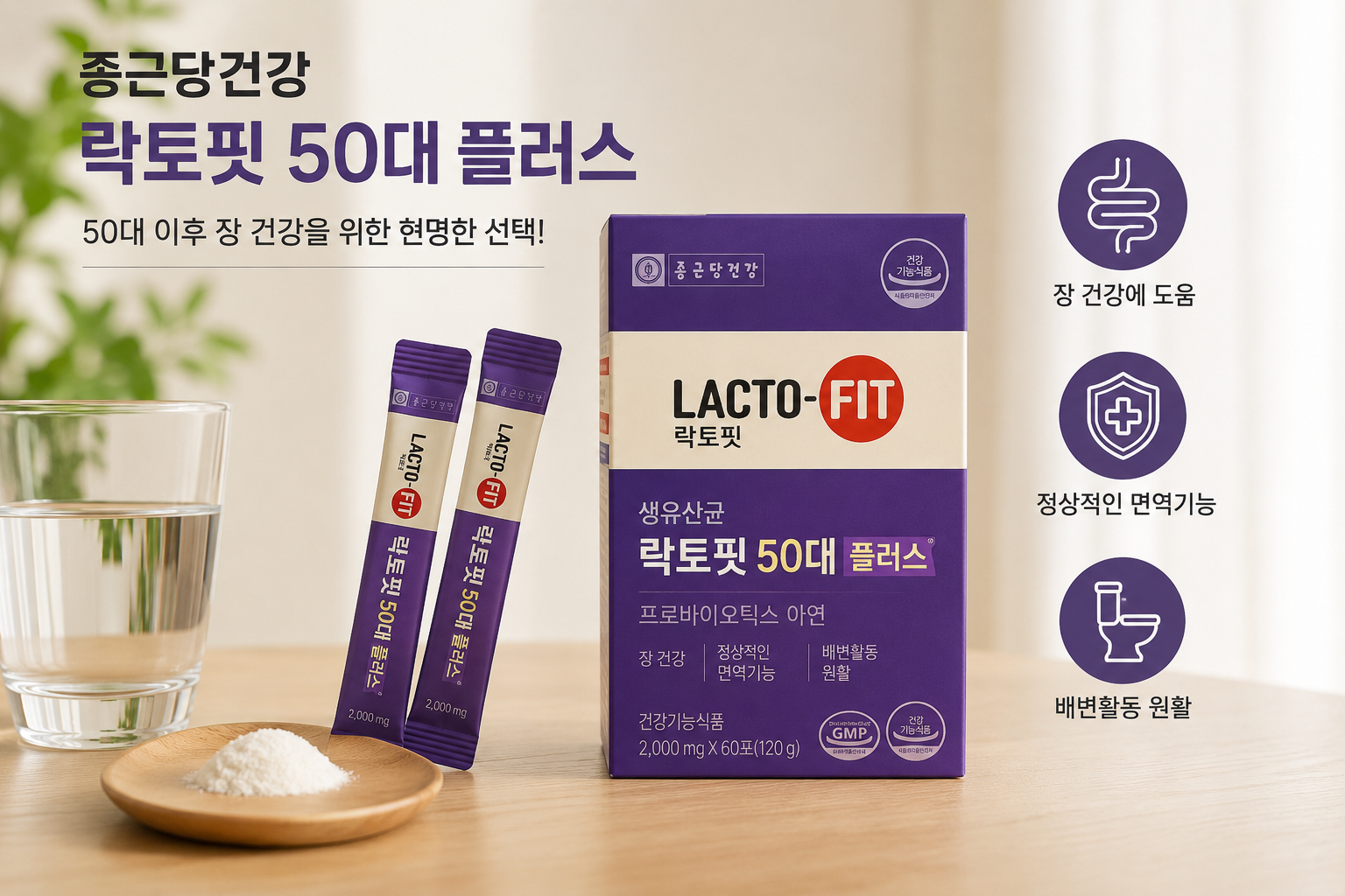 50대 이후 장 건강을 위한 현명한 선택 종근당 건강 락토핏 50대플러스