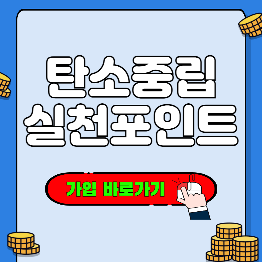 탄소중립실천포인트