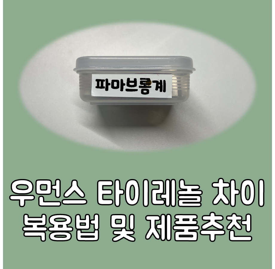 우먼스 타이레놀 차이 대표이미지