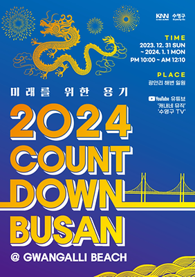 2024 부산 카운트다운 (광안리 새해맞이 행사) 가수 공연(김희재 출연) 일정표 프로그램 소개