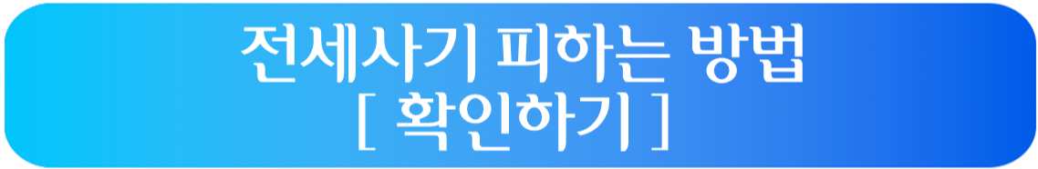 전세사기 피하는 방법