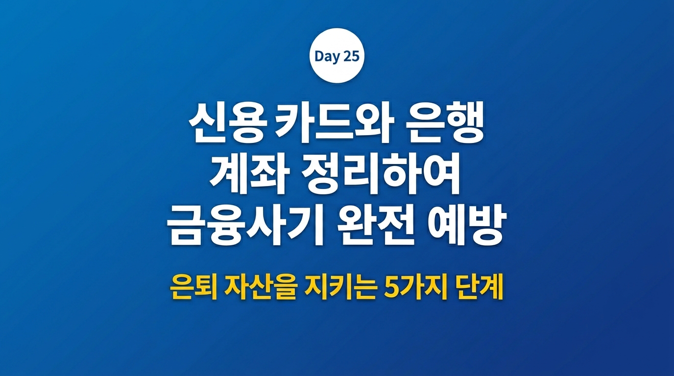 신용카드 통장 정리 금융사기 예방 2026 노후 자산 지키는 5단계 썸네일