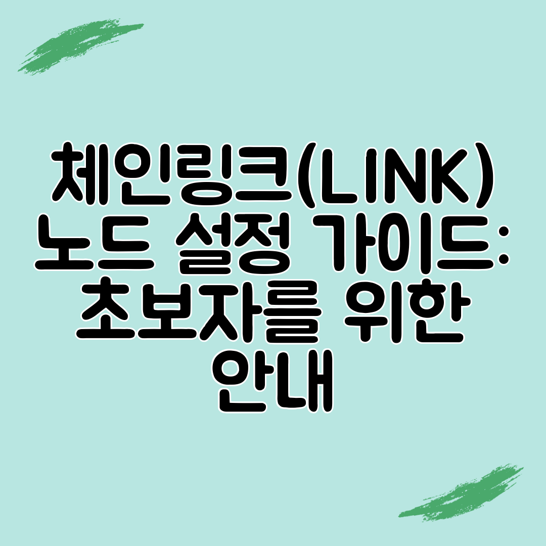 체인링크(LINK) 노드 설정 가이드 초보자를 위한 안내