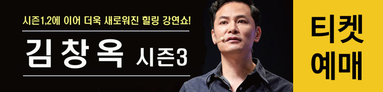 김창옥콘서트시즌3