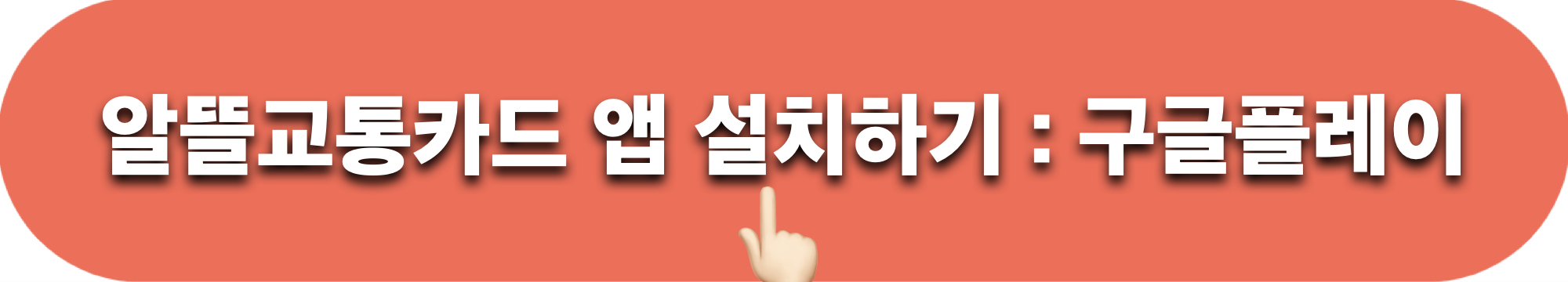 알뜰교통카드_앱_설치하기_구글플레이