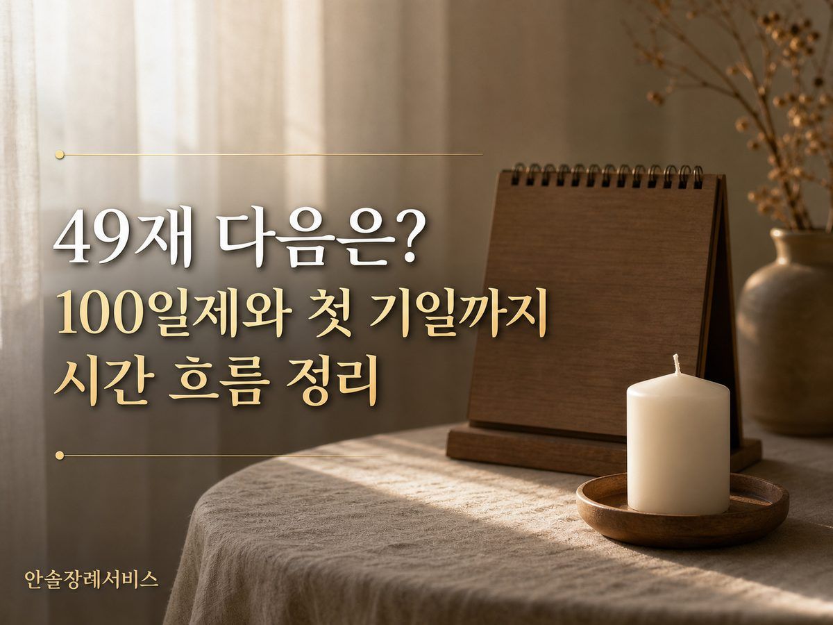 49재 다음은? 100일제와 첫 기일까지 시간 흐름 정리