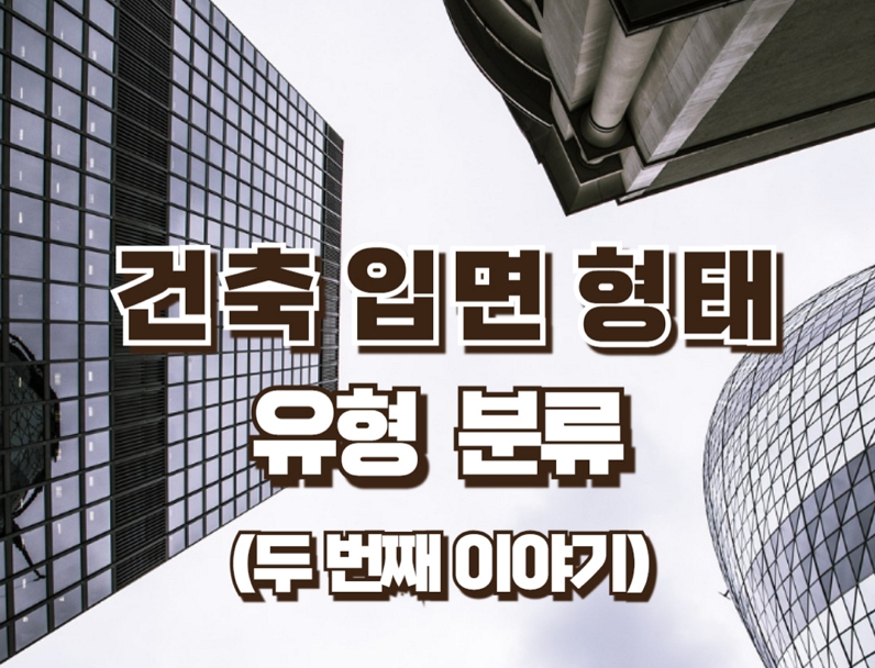 건축 입면 형태의 유형 분류, 두 번째 이야기