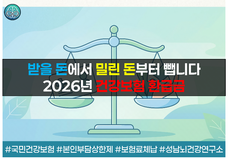 건강보험료 체납 시 본인부담상한액 환급금 공제 지급 - 2026년 개정안 총정리