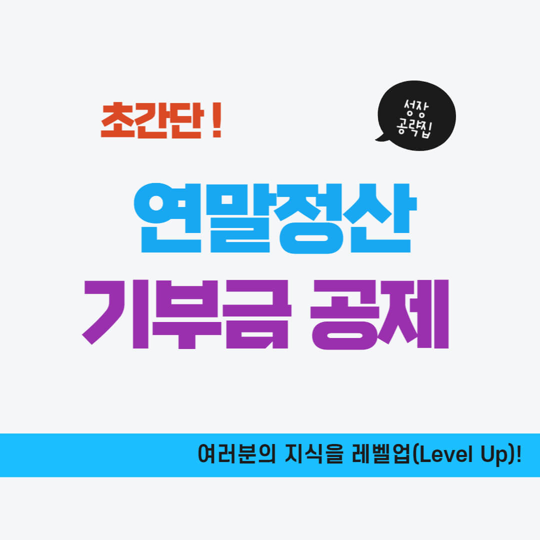 연말정산 기부금 공제
