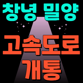 창녕 밀양간 고속도로 개통