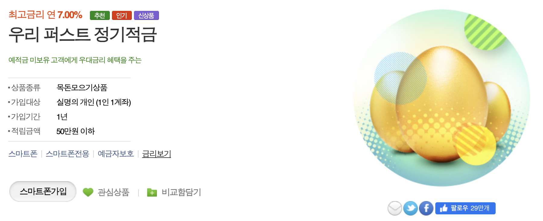 연 7% 고금리 적금 우리은행 퍼스트 정기적금 가입방법 우대금리 조건은?1