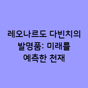 레오나르도 다빈치의 발명품
