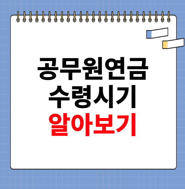 공무원연금 수령시기 알아보기