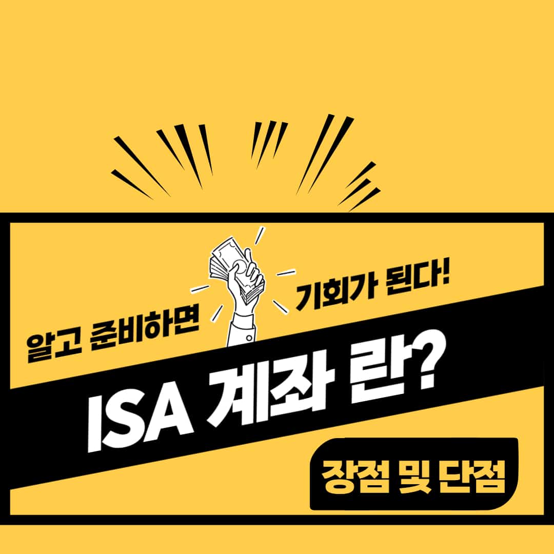 isa-계좌-단점