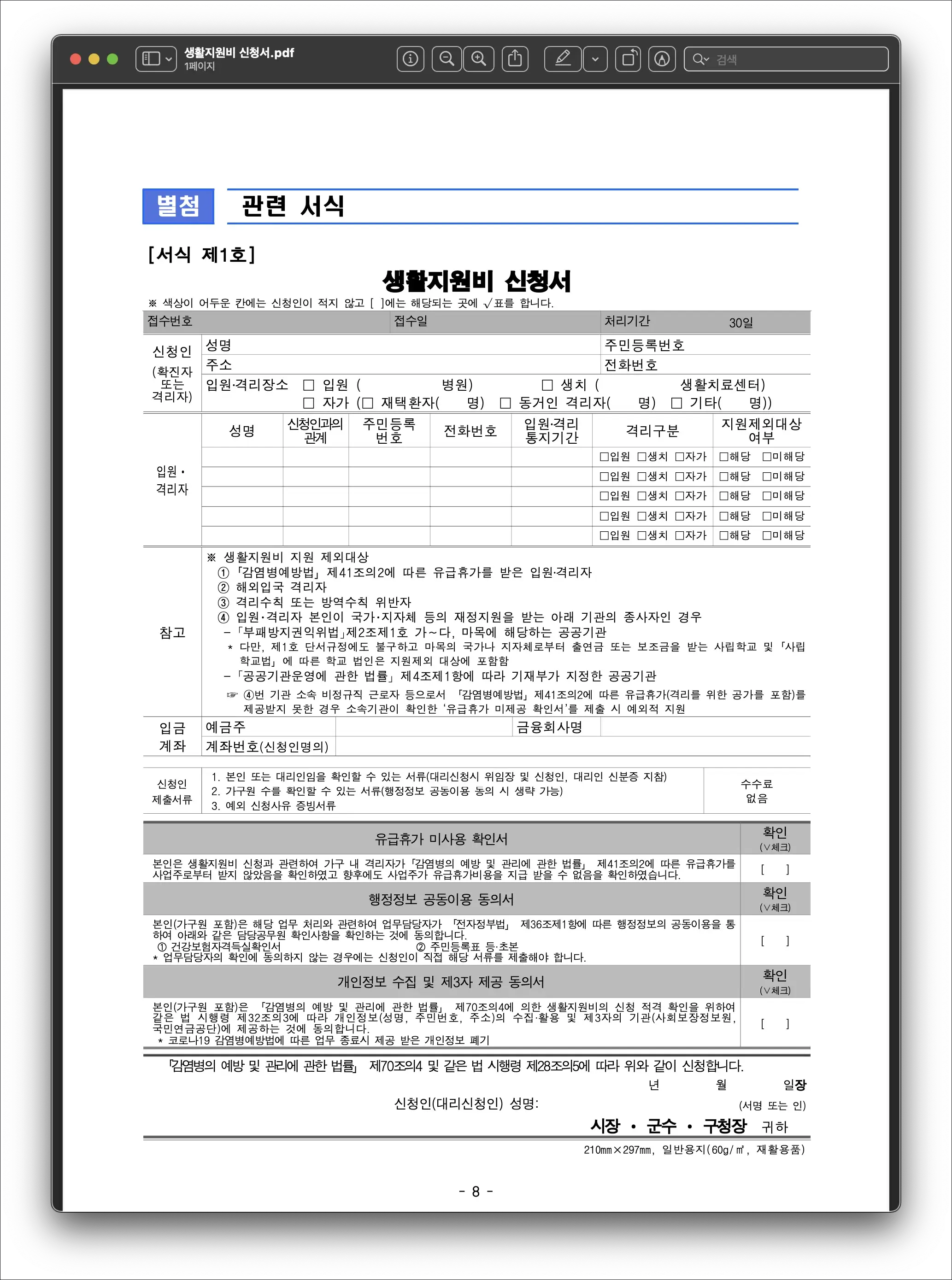 코로나 생활지원비 신청서 양식