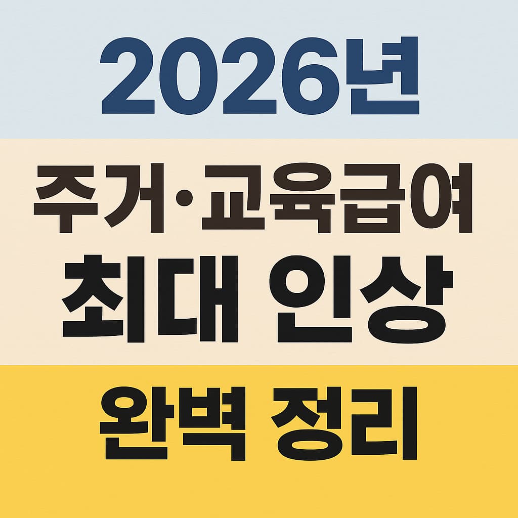 2026년 주거&middot;교육급여 얼마나 오르나? 최대 인상 폭 총정리