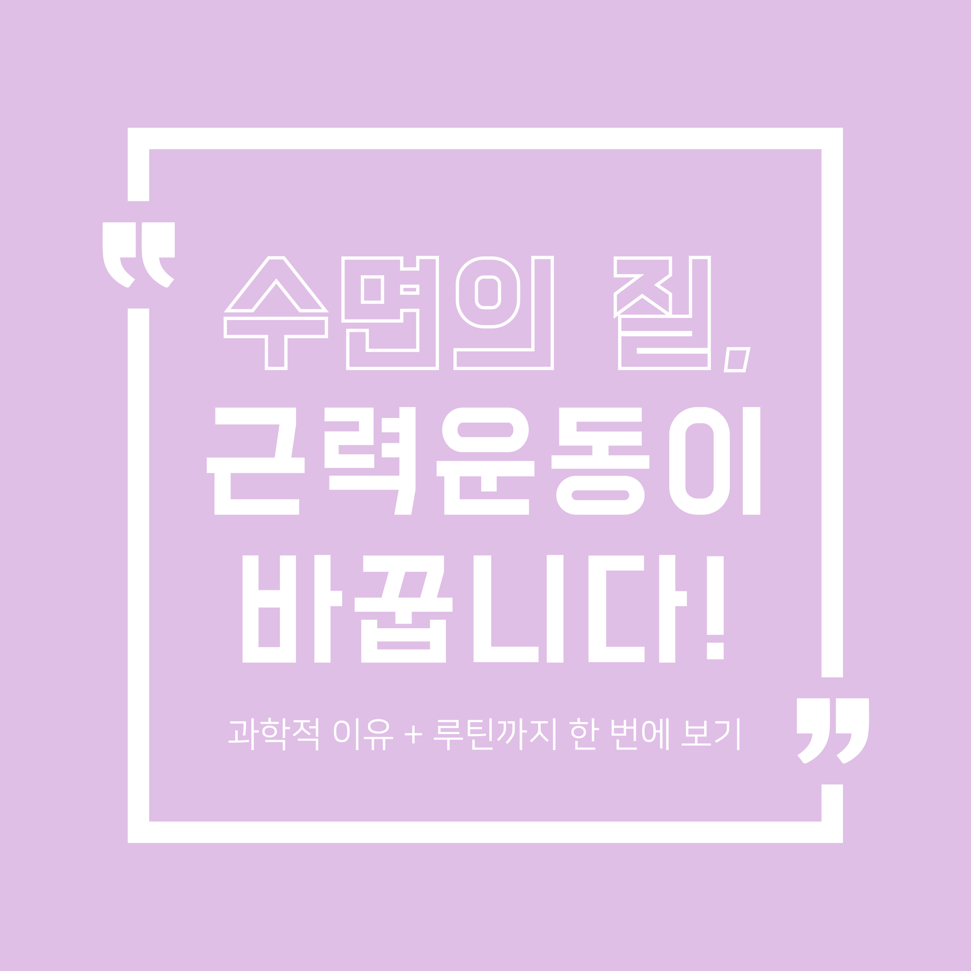 보라색 배경의 썸네일 이미지. 가운데에 “수면의 질, 근력운동이 바꿉니다!”라는 굵은 흰색 텍스트와 함께 하단에는 “과학적 이유 + 루틴까지 한 번에 보기”라는 문구가 들어 있음. 수면과 운동의 연관성을 강조한 정보형 콘텐츠 썸네일