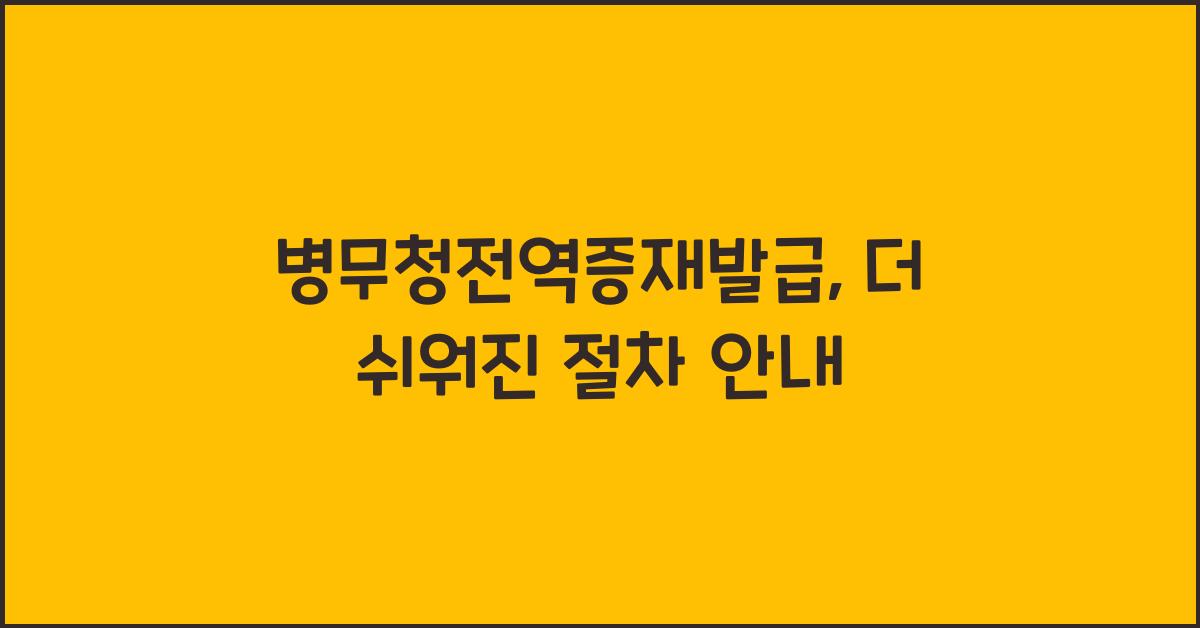 병무청전역증재발급
