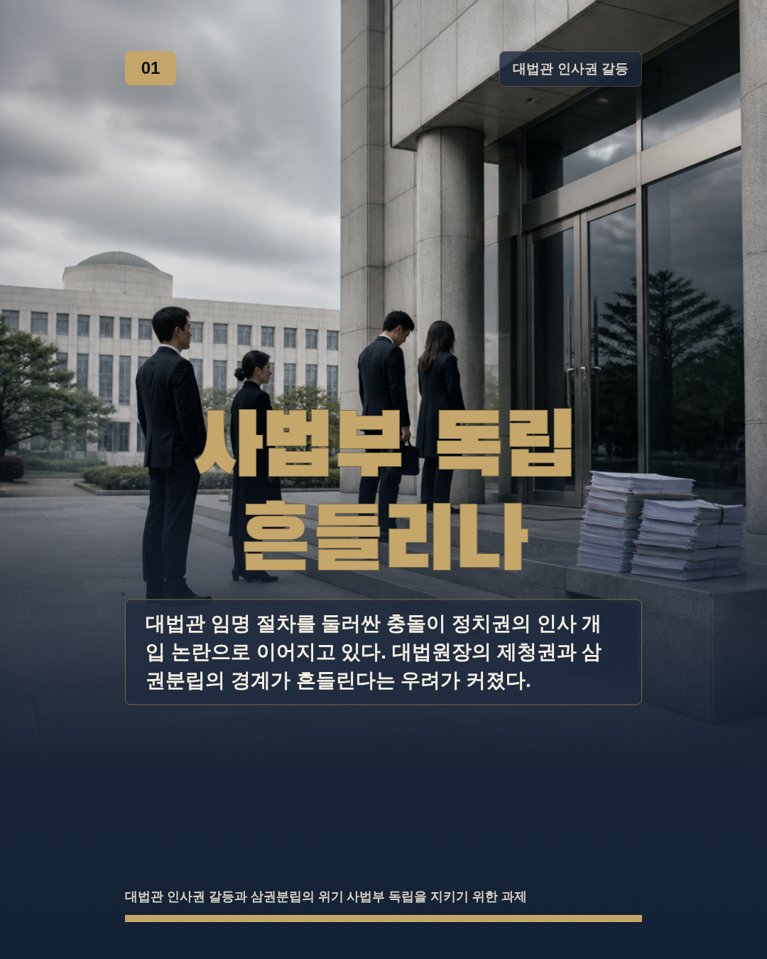 사법부 독립 흔들리나