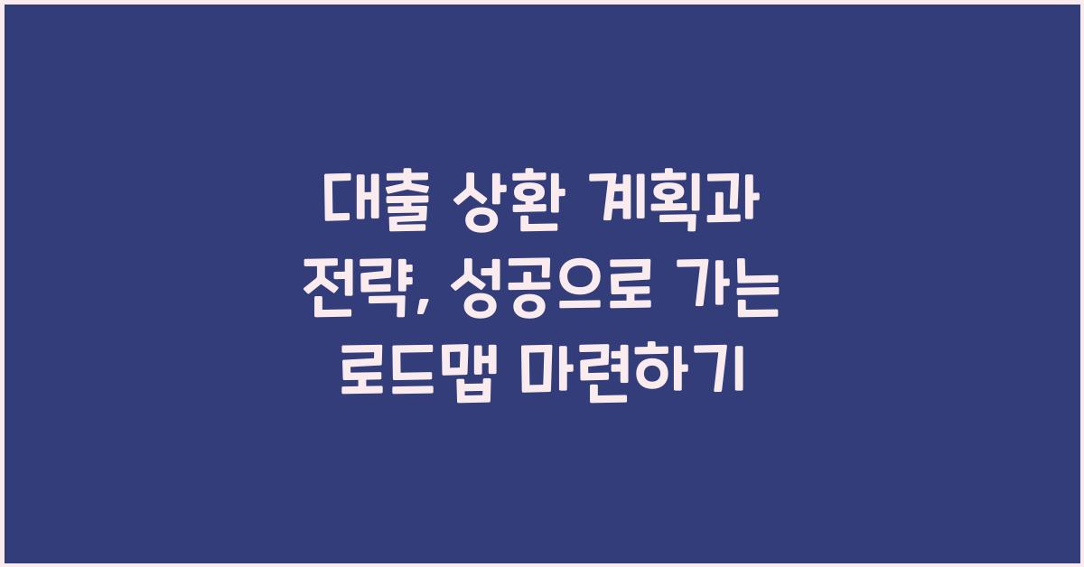 대출 상환 계획과 전략