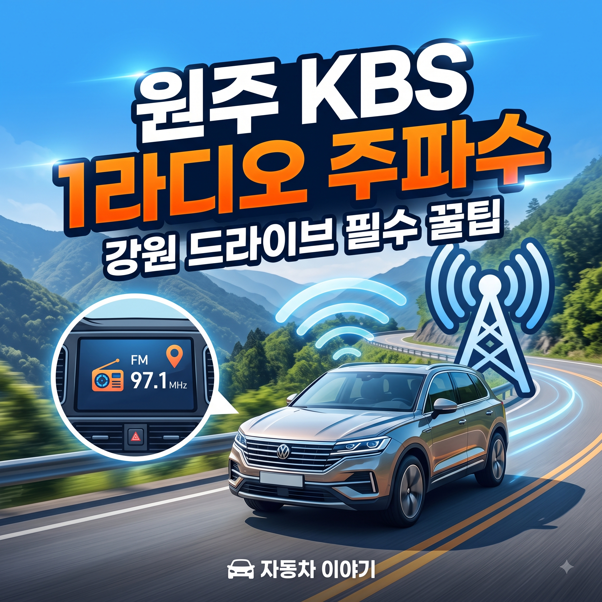 원주 KBS 1라디오 주파수 및 강원 고속도로 주행 세팅 가이드