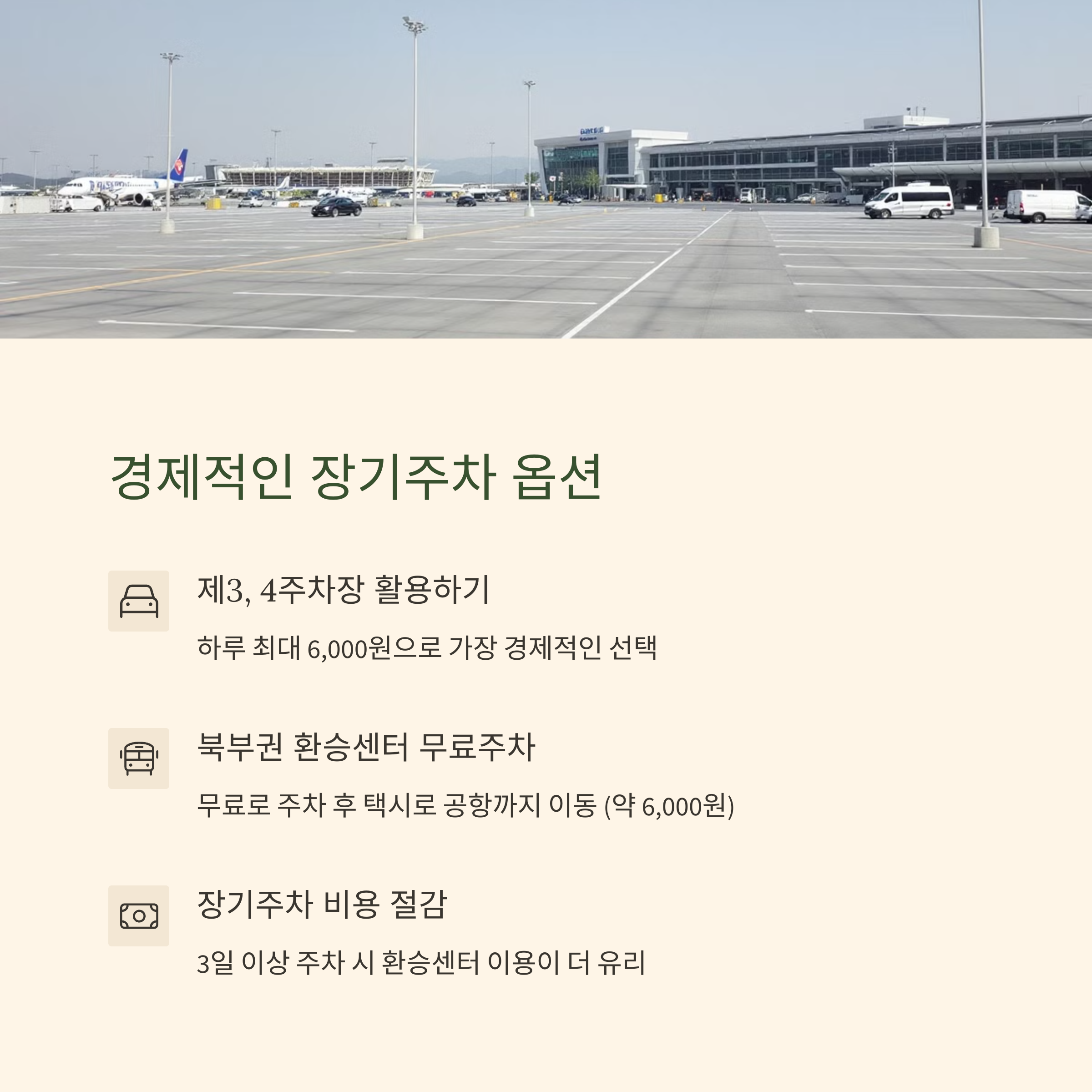 청주공항 장기주차 요금