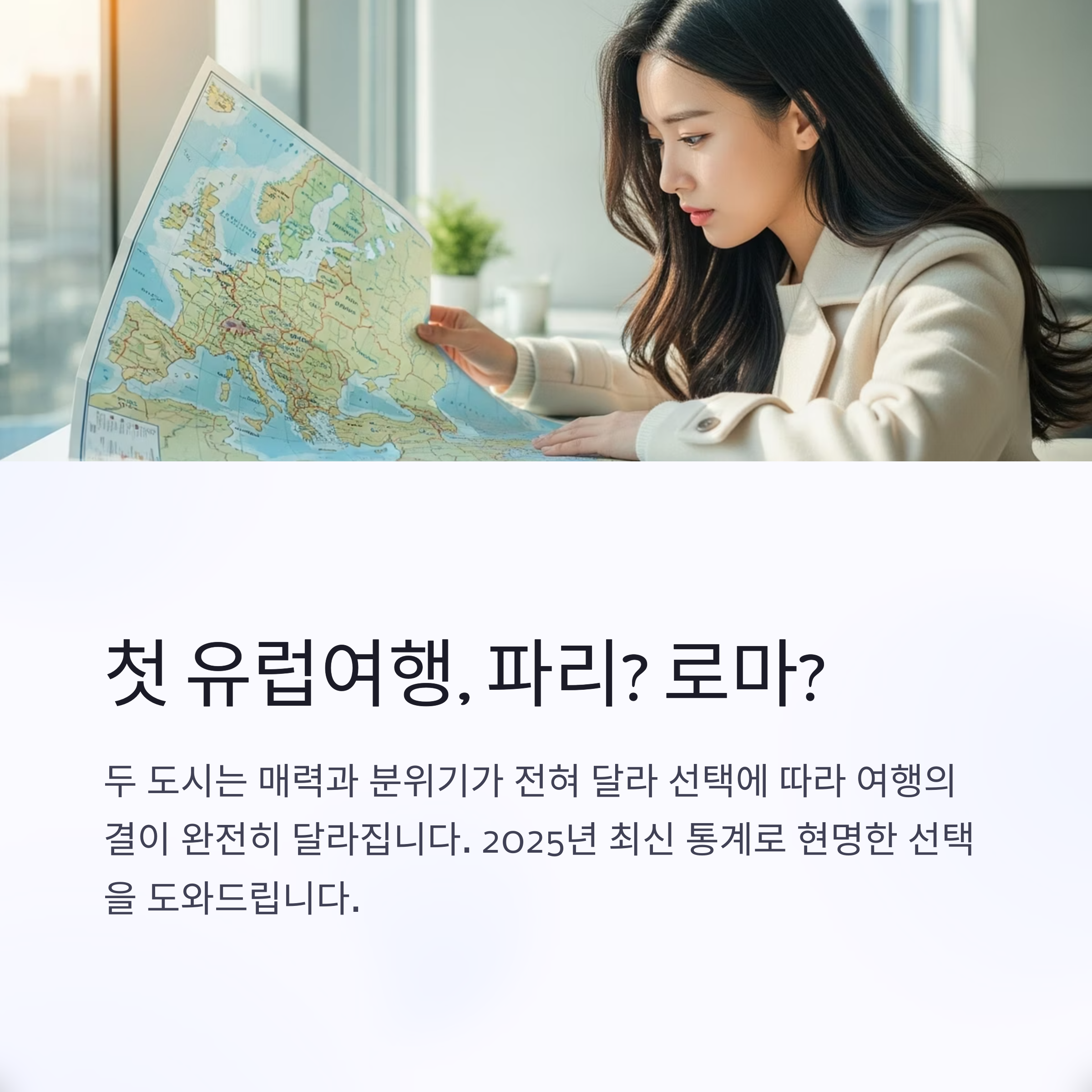첫 유럽여행, 파리? 로마?