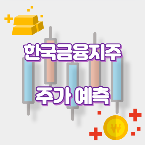 한국금융지주_썸네일