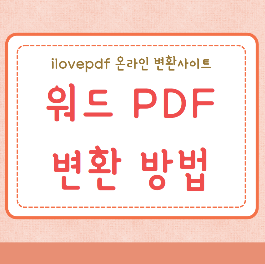 워드 PDF 변환 방법
