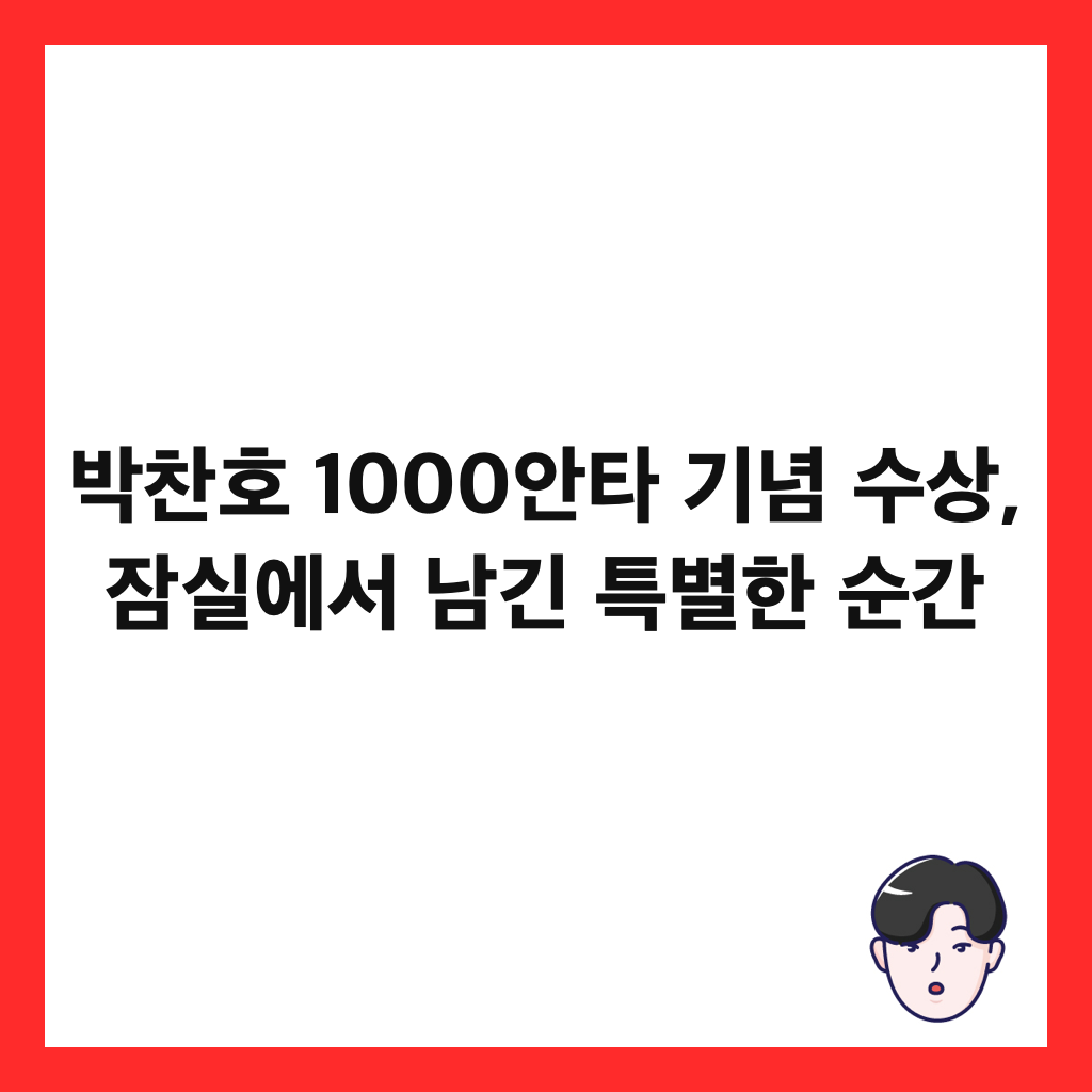 박찬호 1000안타 기념 수상, 잠실에서 남긴 특별한 순간 썸네일