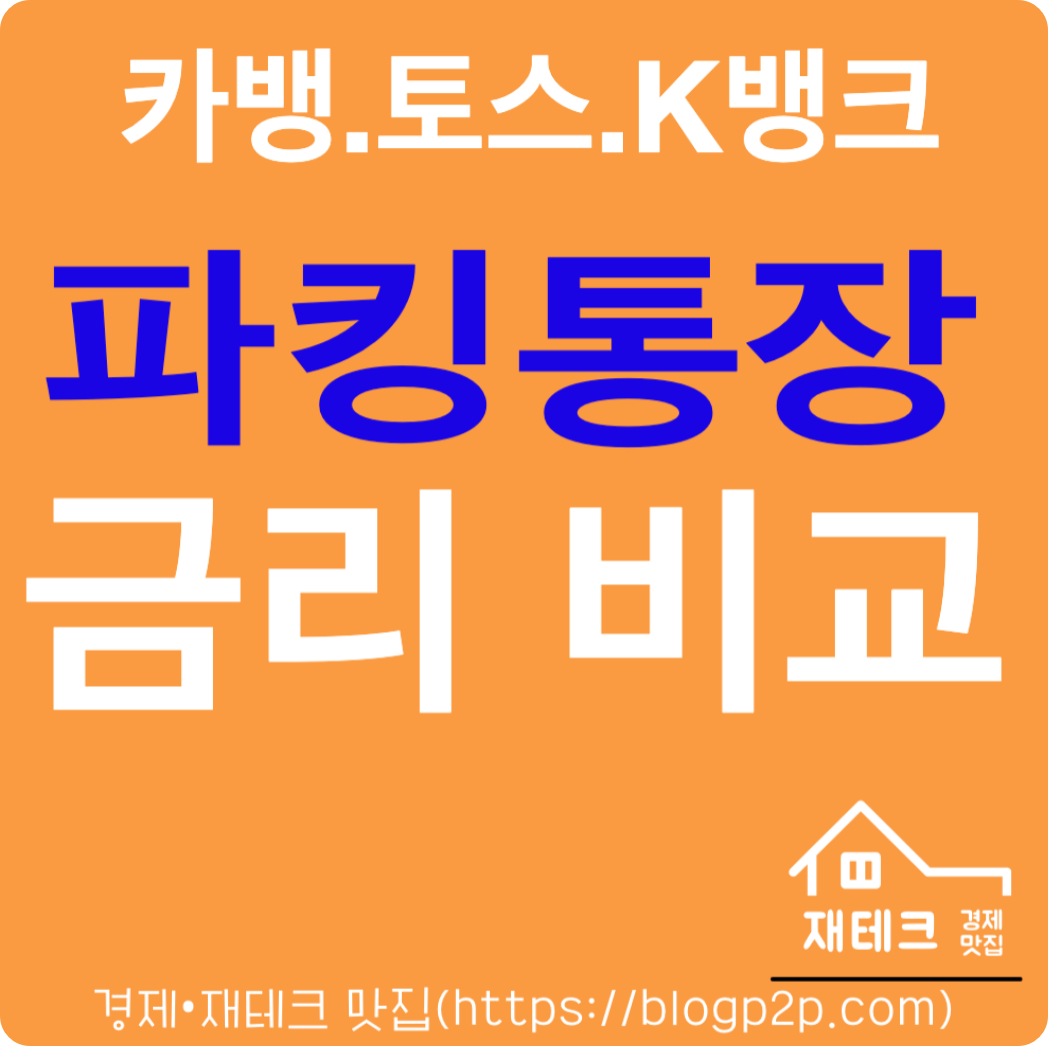 파킹통장 금리비교 카카오뱅크 토스뱅크 케이뱅크
