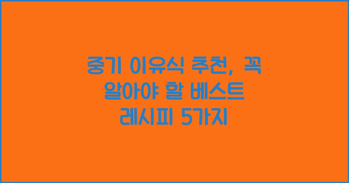 중기 이유식 추천