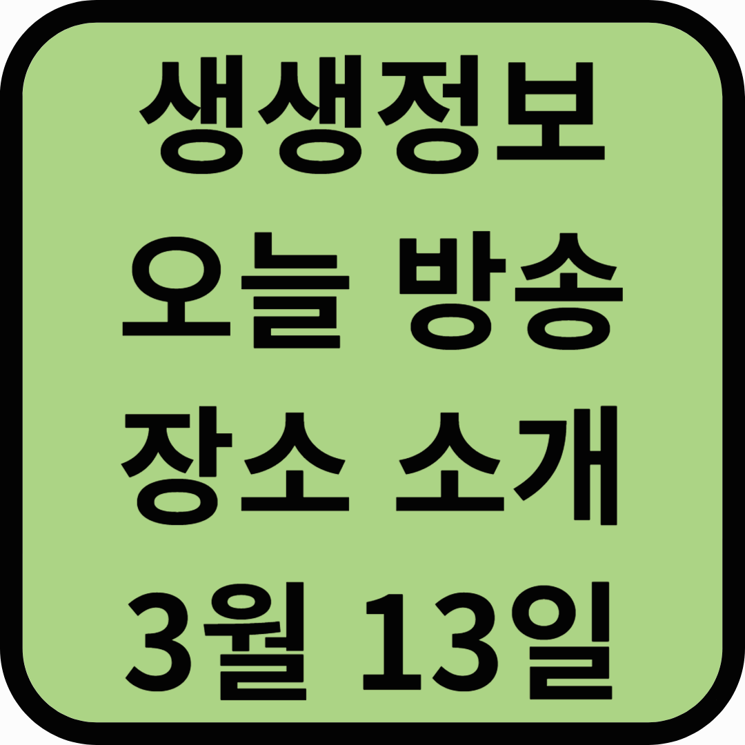 생생정보통 오늘방송(3월 13일) 광양 매화축제,성원갈치,섬진강별빛스카이